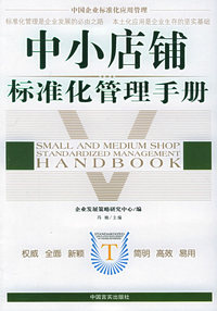 中国企业标准化应用管理：中小店铺标准化管理手册