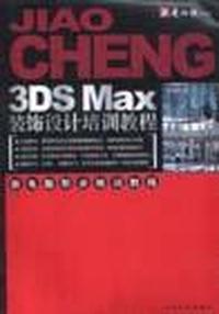 3DS Max装饰设计培训教程