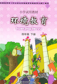 环境教育（四年级下册）——小学试用教材