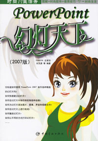 PowerPoint：幻灯天下(2007版)