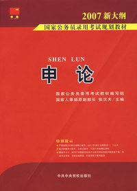 申论（2007新大纲）