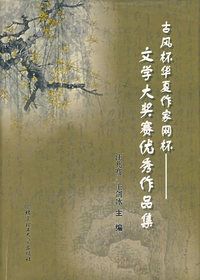 文学大奖赛优秀作品集——古风杯华夏作家网杯