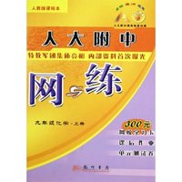 九年级化学(上人教版课标本)/人大附中网与练