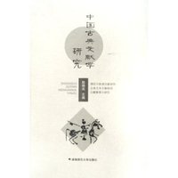 中国古典文献学研究