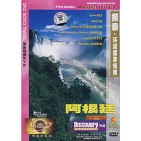 阿根廷-探索.环球旅游指南(DVD)