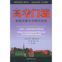 高考门槛--美国名牌大学招生纪实