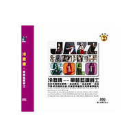冷激情单艺蓝调爵士(CD)