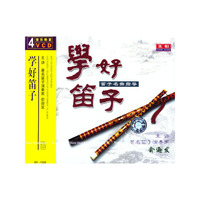 学好笛子:笛子名曲指导(4VCD)