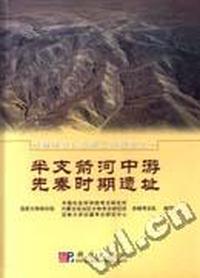 半支箭河中游先秦时期遗址