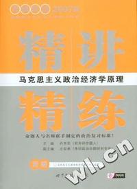 2007版考研政治《马克思主义政治经济学原理.精讲精练》(附马克思主义政治经济学原理精品试题)