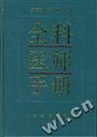 全科医师手册