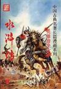 水浒传--第十七辑(总第39回)英雄排座次(上)