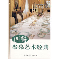 西餐餐桌艺术经典(精)