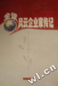 全球风云企业家传记(精)