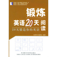锻炼英语20天--阅读