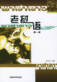 老挝语(第一册)