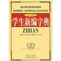 双色学生新编字典