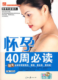 怀孕40周必读（附光盘）