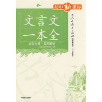 初中新课标：文言文一本全（人教版）