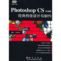 Photoshop CS中文版经典特效设计与制作(附光盘)