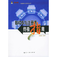 BIOS与注册表终极指南/电脑新时空系列丛书(电脑新时空系列丛书)