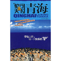 驴行天下 青海
