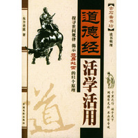 道德经活学活用(古石斋书坊)