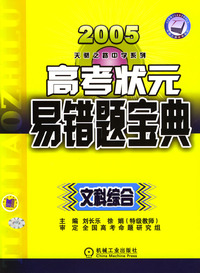 文科综合 2005大清华高考状元易错题宝典 /天骄之路中学系列