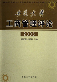 安徽大学工商管理评论 2005