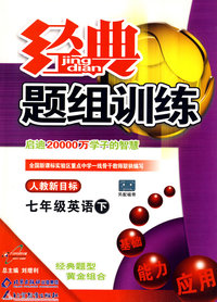 经典题组训练：七年级英语（下）（人教新目标）
