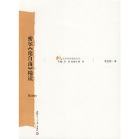 密尔《论自由》精读（史学原典精读系列）