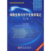 细胞生物与分子生物学笔记(第二版)