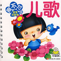 撕不烂版宝宝开始学：儿歌