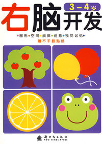右脑开发：3-4岁（赠不干胶贴纸）
