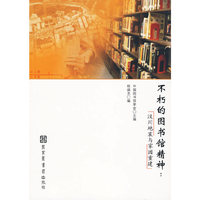 不朽的图书馆精神：汶川地震与家园重建