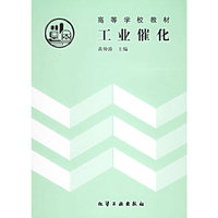 工业催化——高等学校教材