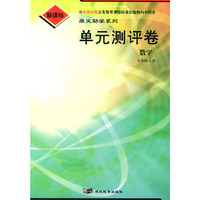 单元测评卷：数学七年级上册（北师大版新课标）/鼎尖助学系列