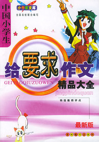 中国小学生给要求作文精品大全