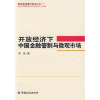 开放经济下中国金融管制与微观市场
