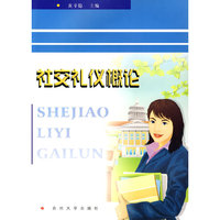 社交礼仪概论