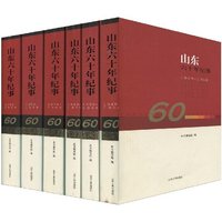 山东六十年纪事:1959～1968