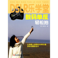 数码单反轻松拍