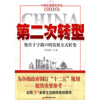 第二次转型——处在十字路口的发展方式转变