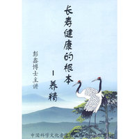 长寿健康的根本—养精 彭鑫博士主讲(DVD)