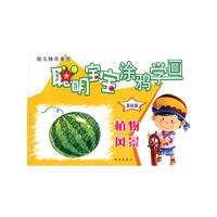聪明宝宝涂鸦学画-植物风景（基础篇）