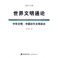 中华文明·中国近代文明通论（世界文明通论）