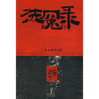 洗冤录--宋五案传奇