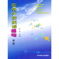 实用外贸英语函电(第二版)