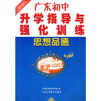思想品德：2010年广东初中升学指导与强化训练