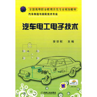 汽车电工电子技术